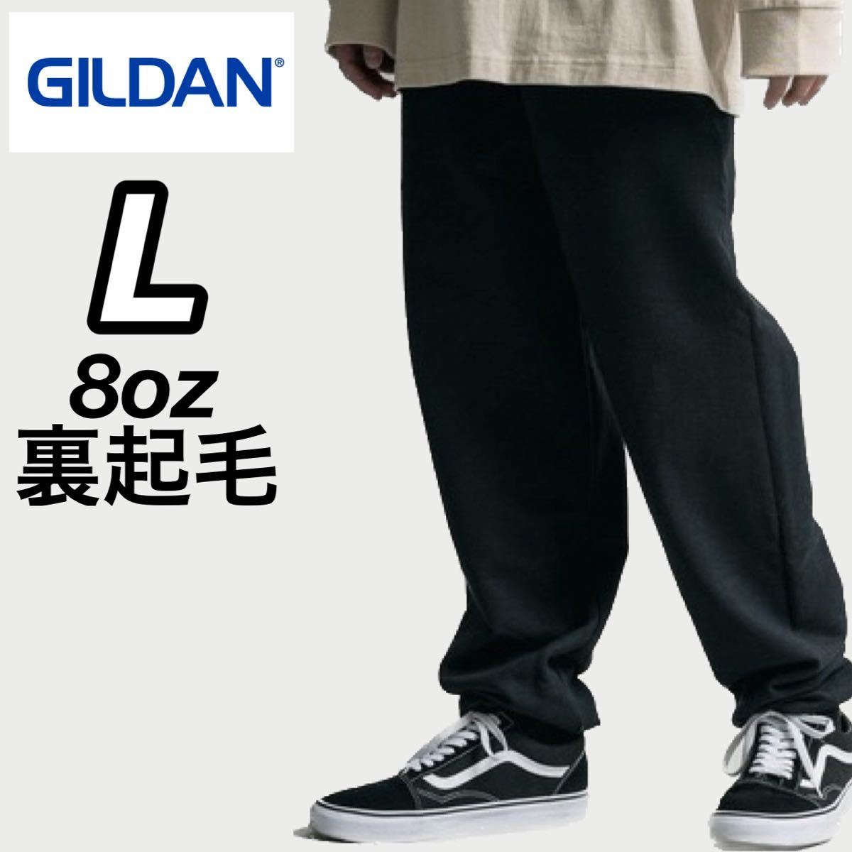 新品未使用 ギルダン 8oz ヘビーブレンド スウェットパンツ 裏起毛 黒 ブラック Lサイズ GILDAN SWEAT PANTS_画像1