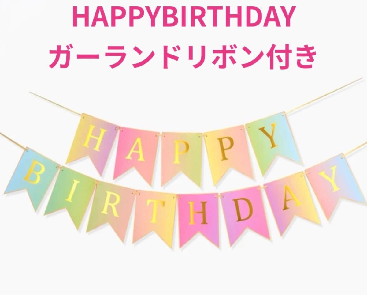 誕生日 happybirthday ガーランド吊り下げ飾りお祝いイベントかわいい