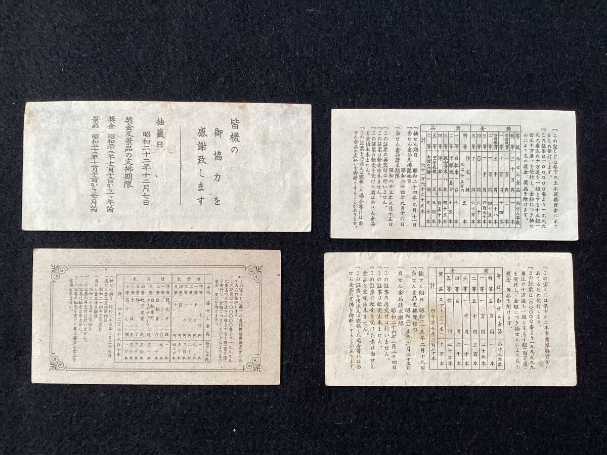 【宝くじ】長野県復興宝くじ　1回〜4回　4枚揃い　抽選期日 昭和22年12月7日〜昭和25年2月19日／長野県 郷土史 m-111_画像2