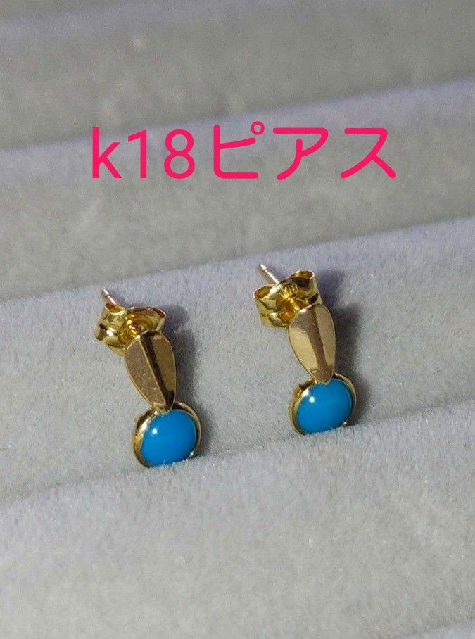 k18トルコ石ピアス