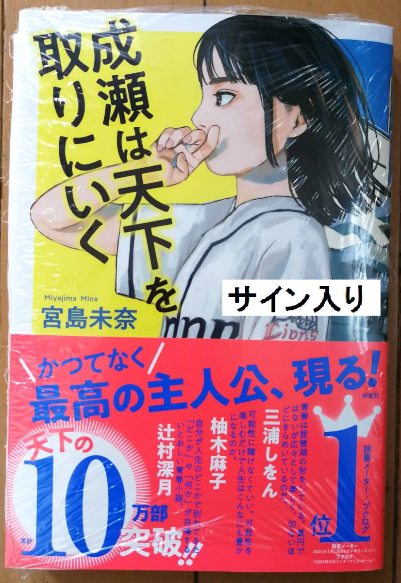 ●○【サイン本】宮島未奈 『成瀬は天下を取りにいく 』サイン本・シュリンク未開封です○●_画像1