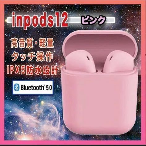 inpods12 ホワイト　ピンク　マットタイプ　最安　大人気　独立型　ワイヤレスイヤホン Bluetooth 防水_画像1