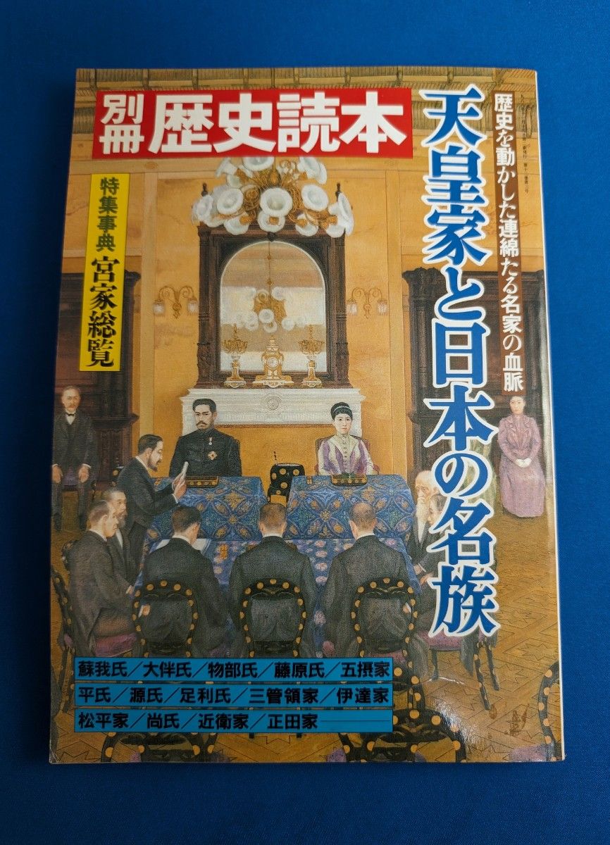 別冊歴史読本 天皇家と日本の名族 新人物往来社