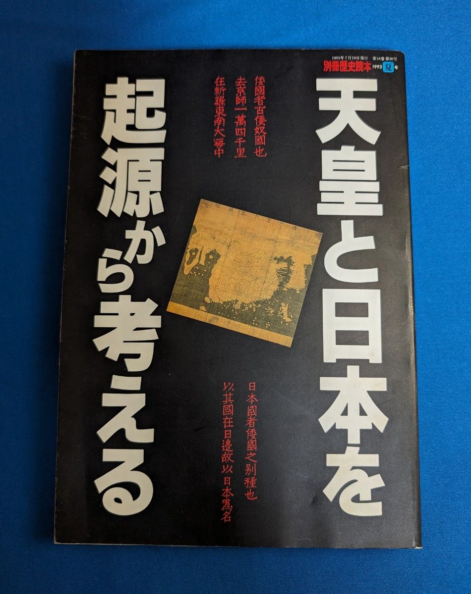 天皇と日本を起源から考える