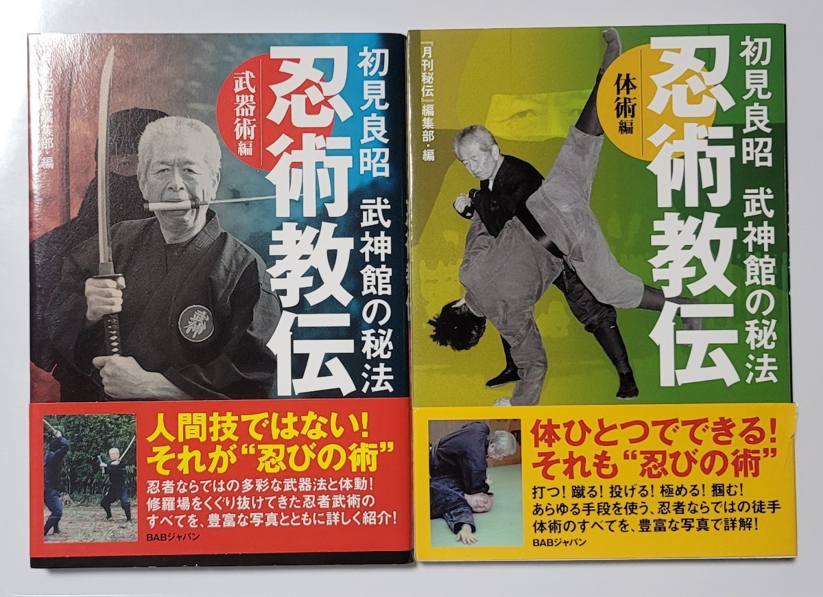 初見良昭 忍術教伝 体術編と武器術編の2冊セット 体術編に微スレ帯一部破れあり。一読のみの【古本】です。_画像1