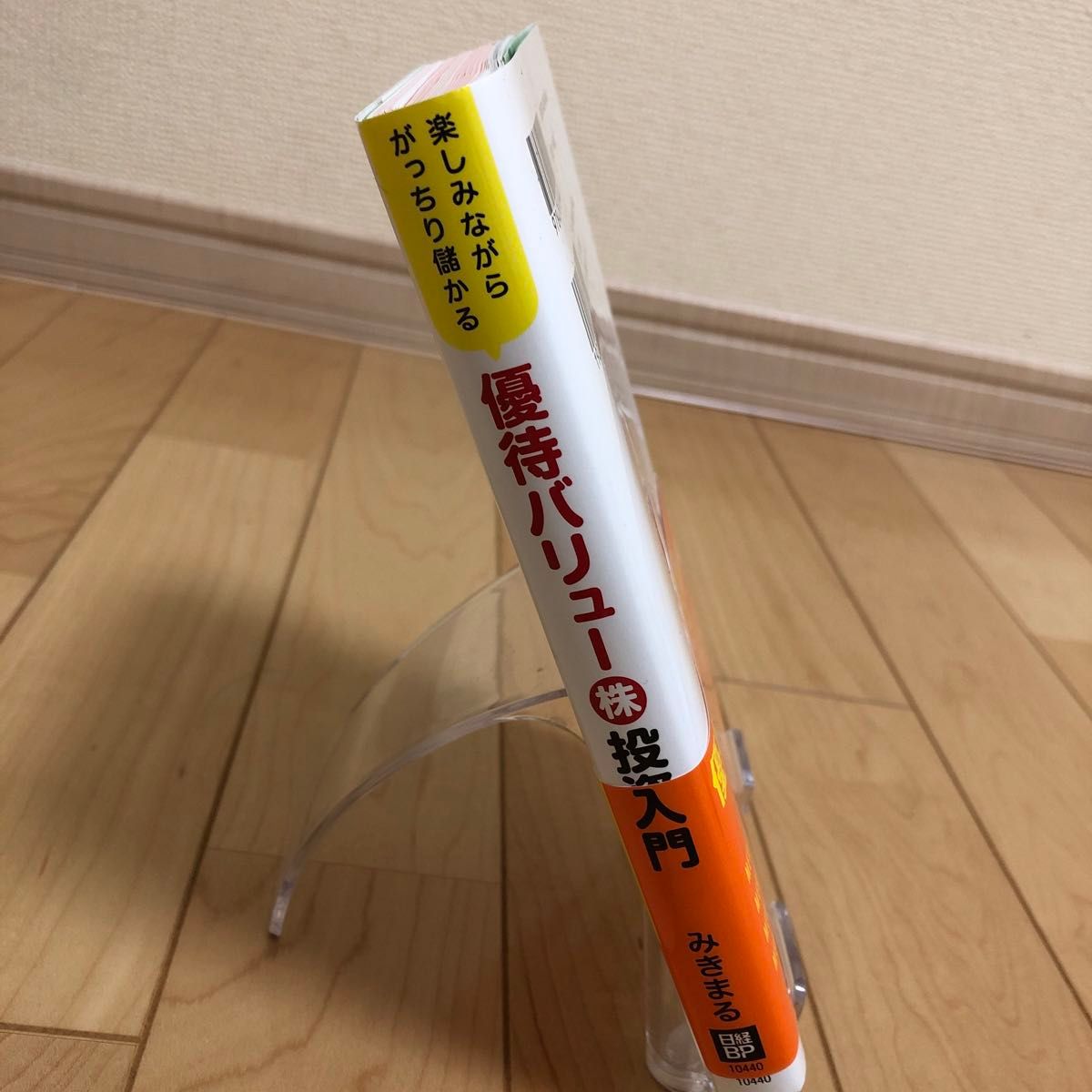 【匿名配送】優待バリュー株投資入門　楽しみながらがっちり儲かる （楽しみながらがっちり儲かる） みきまる／著