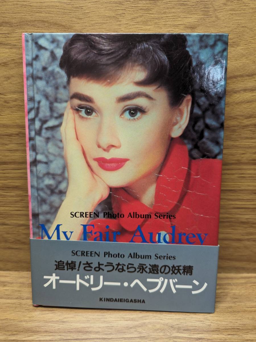 My Fair Audrey 近代映画社 文庫 オードリー・ヘップバーンの画像1