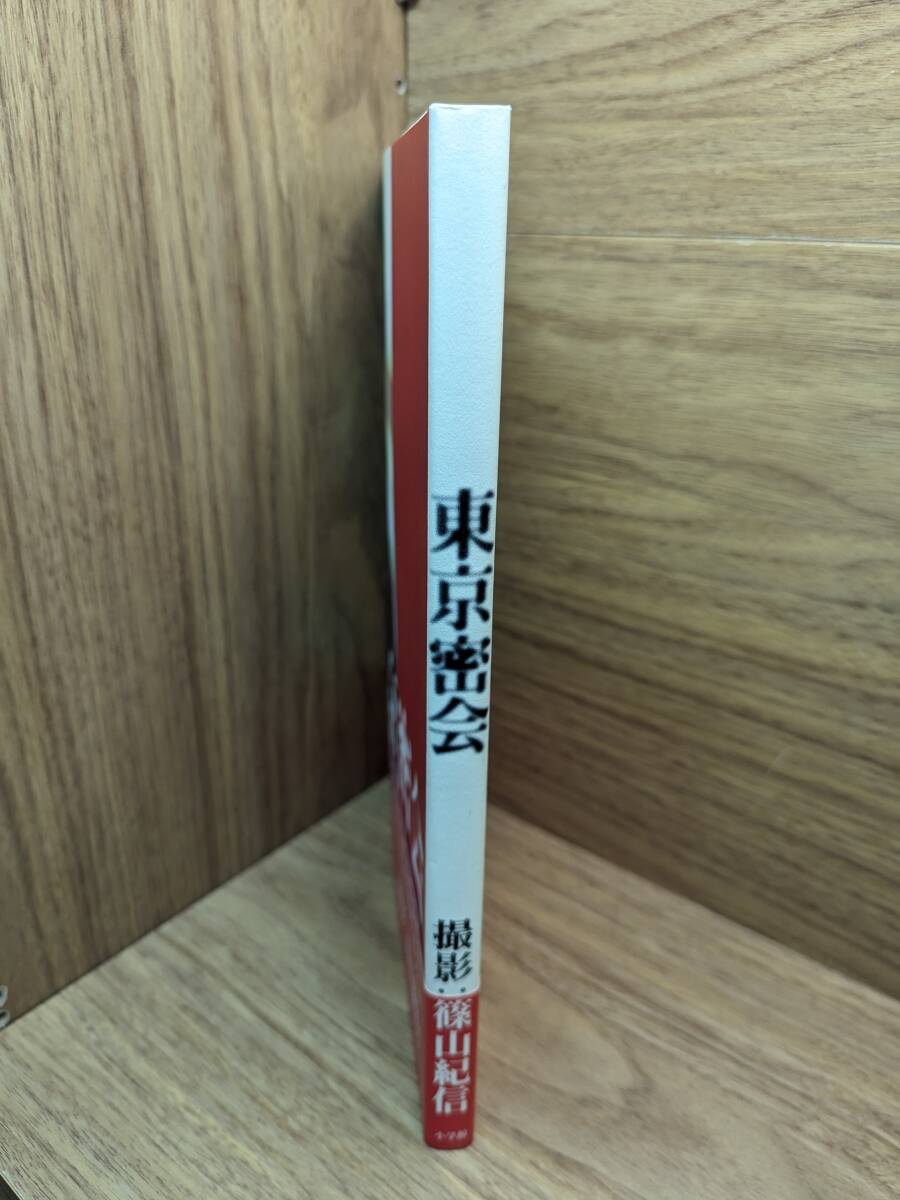 東京密会　篠山 紀信 (著)