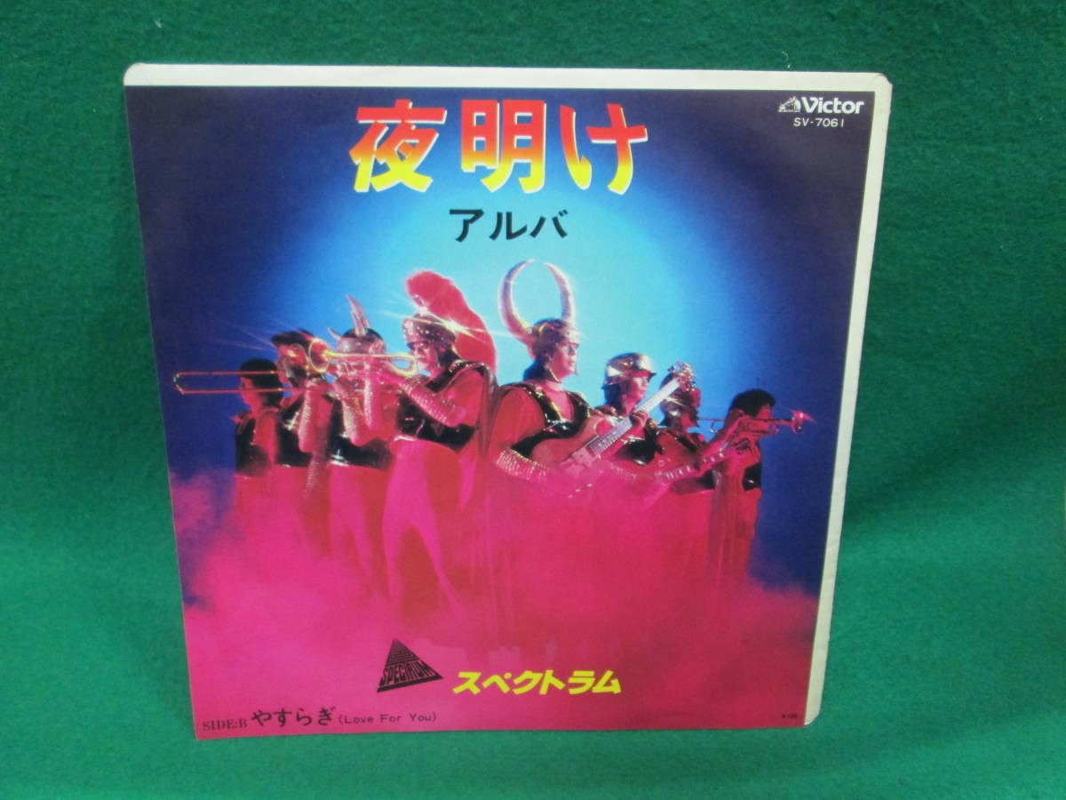 夜明け アルバ スペクトラム やすらぎ シングル レコード EP 検索用:昭和 レトロ 45RPM 盤 邦楽_画像1