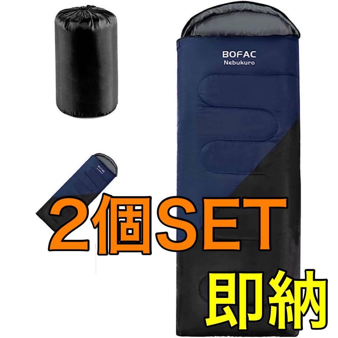 【2個SET】寝袋 シュラフ 1.3kg キャンプ 車中泊 防災グッズ