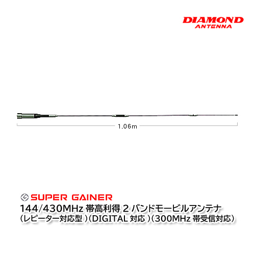 第一電波工業 SG7500 144/430MHz帯高利得2バンドモービルアンテナ ダイヤモンドアンテナの画像1