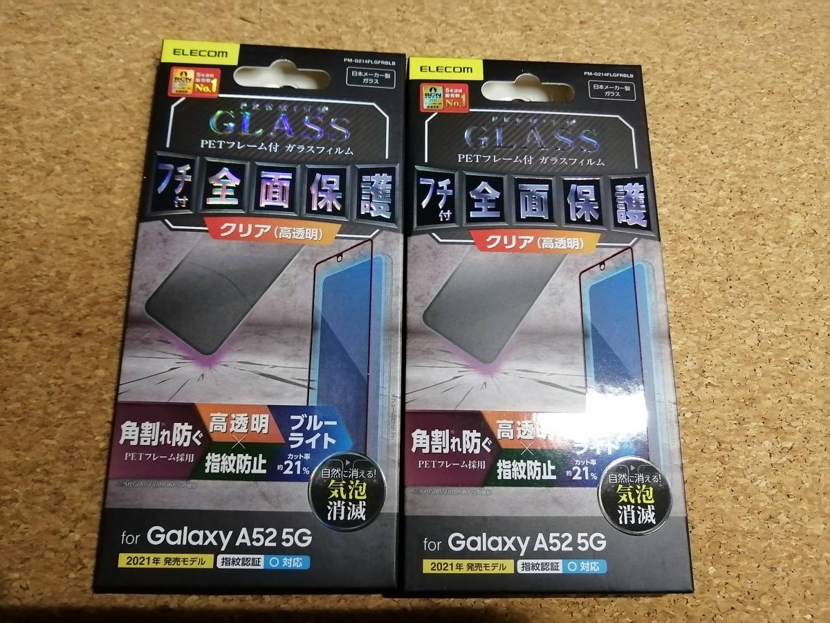 【2枚】エレコム Galaxy A52 5G フルカバーガラスフィルム フレーム付 ブルーライトカット PM-G214FLGFRBLB 4549550213868 _画像1