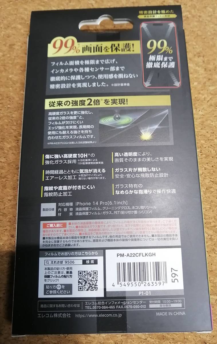 エレコム iPhone14 Pro ガラスフィルム 高透明 液晶カバー率99% 強化ガラス 表面硬度10H 角割れに強い PM-A22CFLKGH 4549550263597