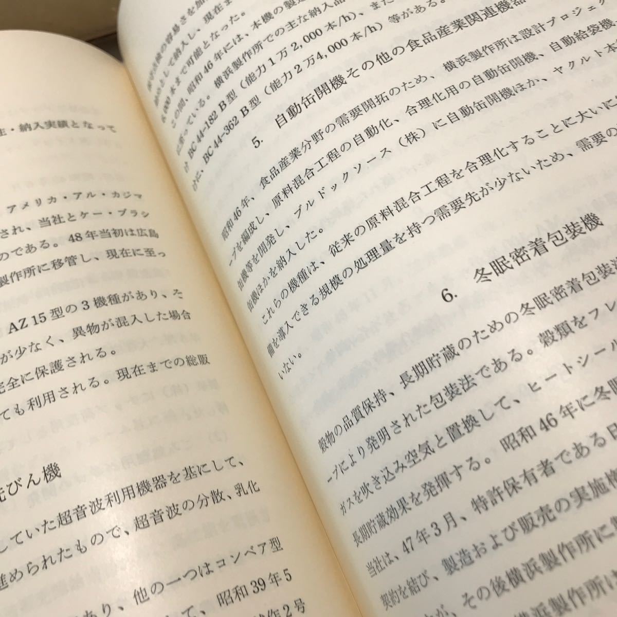 T12◎ 日本製鋼所社史資料　続巻　最近25年間の歩み(昭和25〜50年) 1978年11月発行　日本製鋼所　美本　送料無料 ◎240207 _画像9