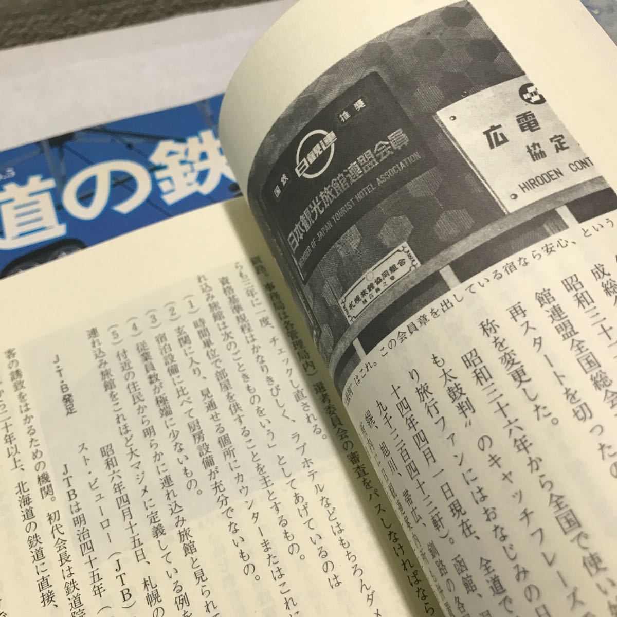  T12◎ 北海道鉄道百年(北洞孝雄・1980年発行・北海道新聞社)/鉄道ジャーナル 北海道の鉄道(1980年発行・記念保存版)2冊セット　◎240207 _画像4