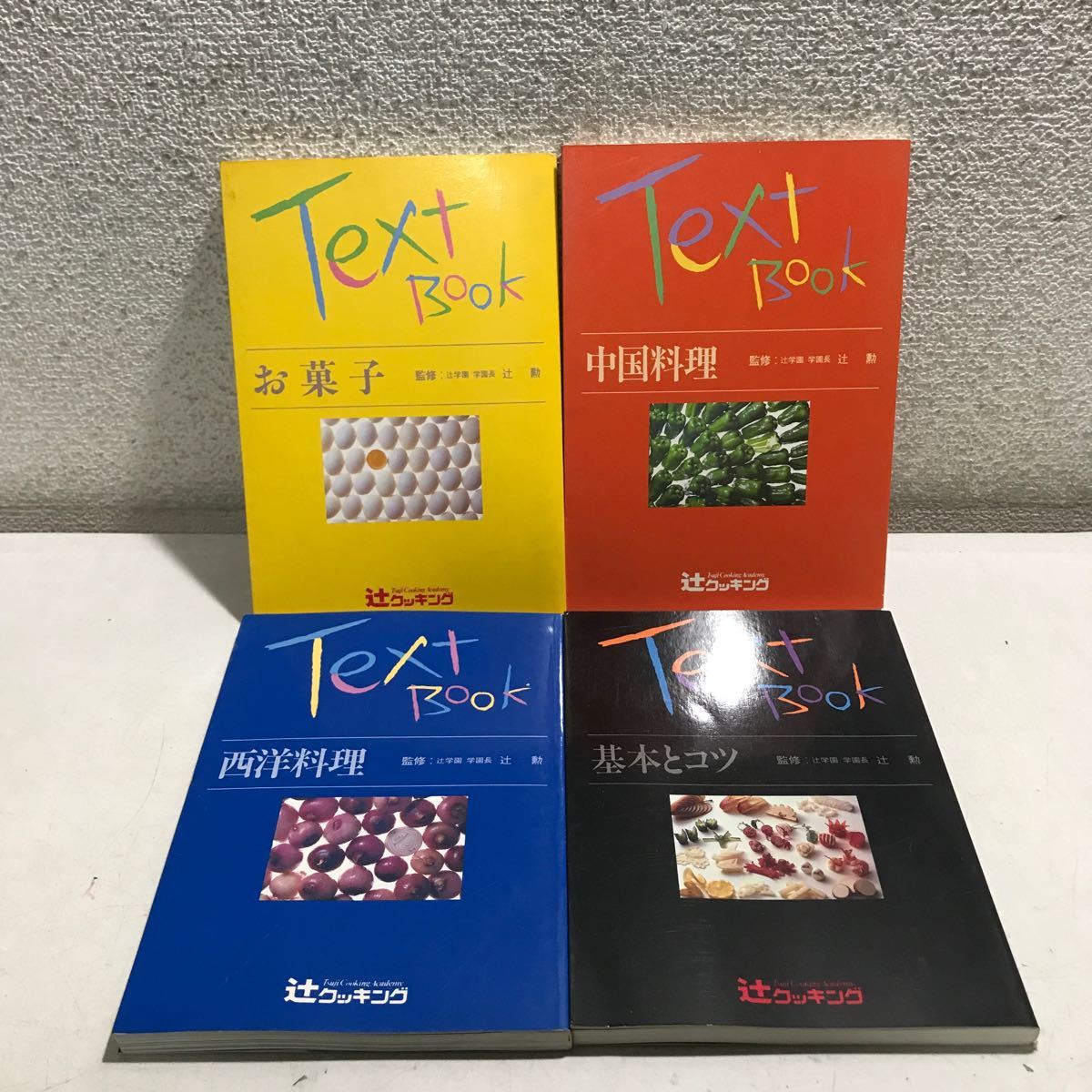 T02◎ 辻学園辻クッキング　テキストブック　4冊セット　基本とコツ/中国料理/西洋料理/お菓子　監修/学園長・辻勲　美本　◎240221 _画像1