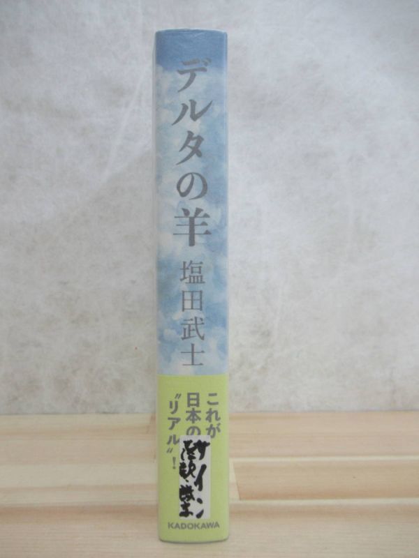 L85☆ 美品 著者直筆 サイン本 デルタの羊 塩田武士 KADOKAWA 2020年 令和2 初版 帯付き 落款 識語 罪の声 山田風太郎賞 騙し絵の牙 220509の画像4