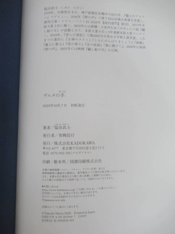 L85☆ 美品 著者直筆 サイン本 デルタの羊 塩田武士 KADOKAWA 2020年 令和2 初版 帯付き 落款 識語 罪の声 山田風太郎賞 騙し絵の牙 220509の画像9