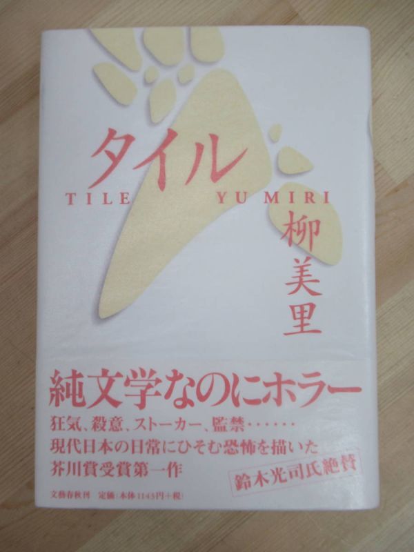 L90☆ 美品 著者直筆 サイン本 タイル 柳美里 文藝春秋 1997年 平成9年 初版 帯付き 家族シネマ芥川賞受賞 ゴールドラッシュ 220511_画像1