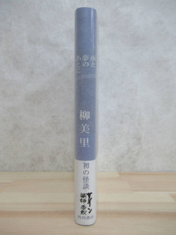 L90* прекрасный товар автор автограф автограф книга@ дождь . сон. через . Yu Miri Kadokawa Shoten 2005 год эпоха Heisei 17 год первая версия с поясом оби ... язык семья sinema. река . выигрыш 220511