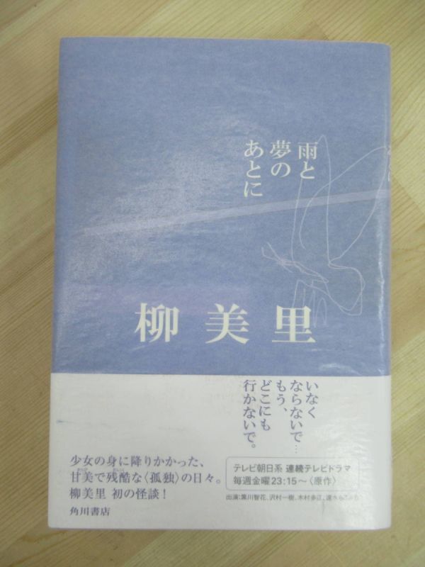 L90* прекрасный товар автор автограф автограф книга@ дождь . сон. через . Yu Miri Kadokawa Shoten 2005 год эпоха Heisei 17 год первая версия с поясом оби ... язык семья sinema. река . выигрыш 220511