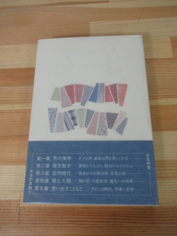 M93◇美品 著者直筆 サイン本 随想集 片方の耳飾り 杉本苑子 読売新聞社 発行1979年 昭和54年 初版 帯付き 落款 未読 220629_画像8