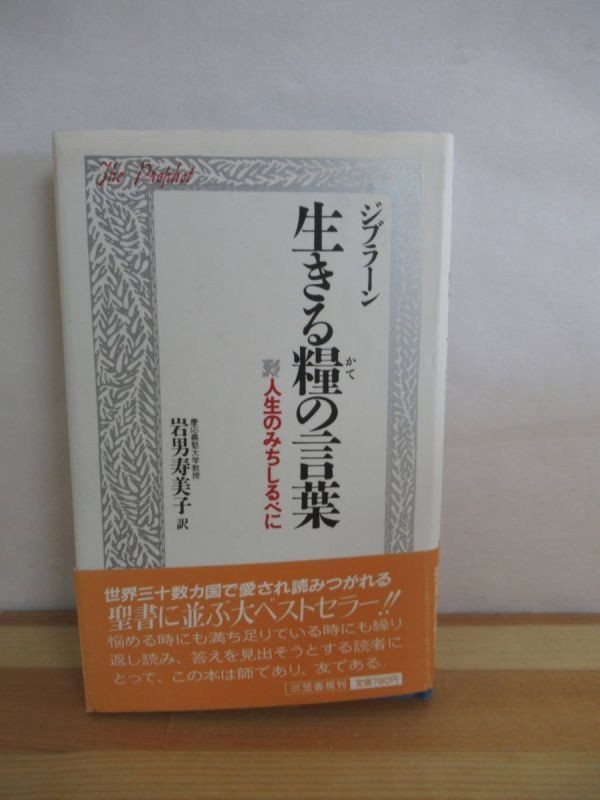 P08▽【ジブラーン 生きる糧の言葉】人生のみちしるべに 岩男寿美子 カリール・ジブラーン 三笠書房 宗教 キリスト教 220824_画像1