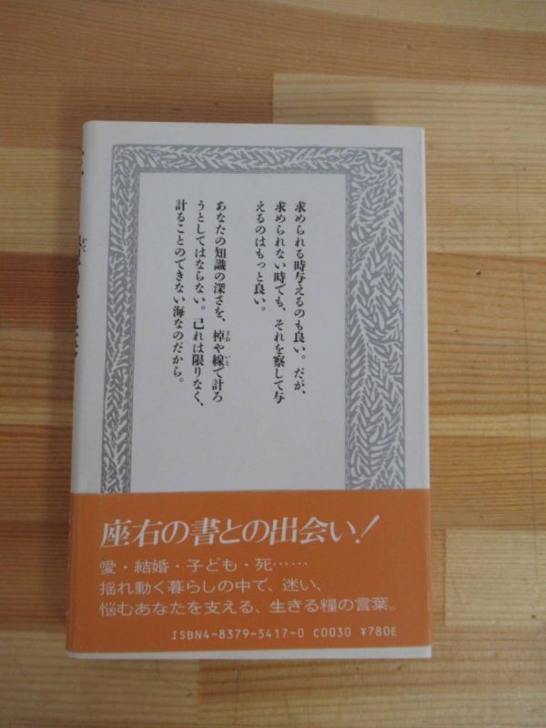 P08▽【ジブラーン 生きる糧の言葉】人生のみちしるべに 岩男寿美子 カリール・ジブラーン 三笠書房 宗教 キリスト教 220824_画像4