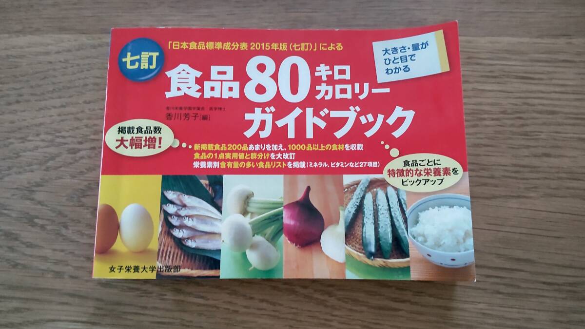 食品８０キロカロリーガイドブック　「日本食品標準成分表２０１５年版〈七訂〉」 香川芳子／編_画像1