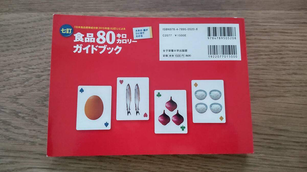 食品８０キロカロリーガイドブック　「日本食品標準成分表２０１５年版〈七訂〉」 香川芳子／編_画像2