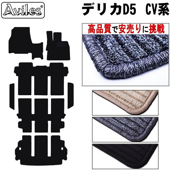 当日発送 フロアマット+トランク+ステップ デリカD5 CV系 7人乗り H20.01-(Rヒーター無) 【全国一律送料無料 高品質で安売に挑戦】