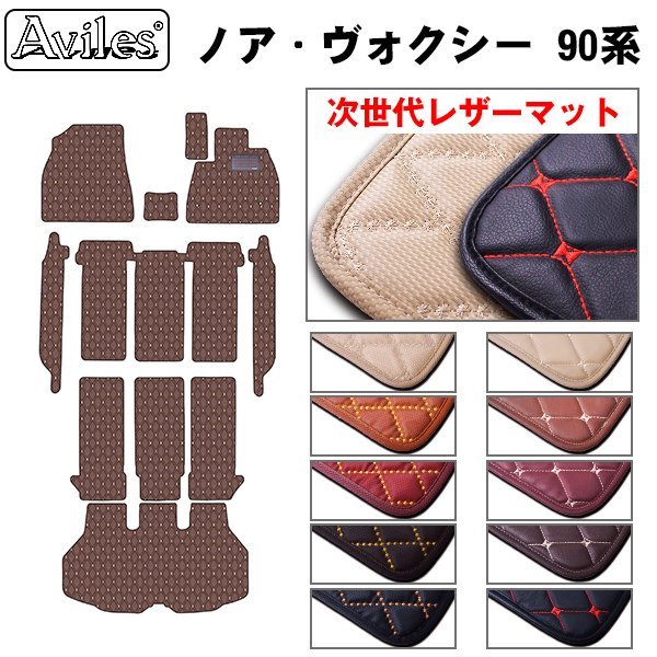 次世代のレザー フロアマット トヨタ ノア 90系 ハイブリッド車 7人乗り 小型コンソール R04.01-【全国一律送料無料】【10色より選択】