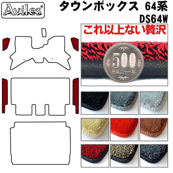 最高級 フロアマット ステップ用 三菱 タウンボックス 64系 DS64W H26.02-27.03【全国一律送料無料】【9色より選択】