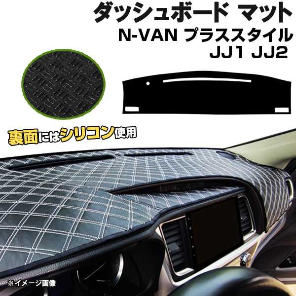 【ダッシュボードマット】N-VAN プラススタイル JJ1 JJ2＜黒革調/ダイヤキルト/ホワイトステッチ＞（裏面：滑り止めシリコン使用）