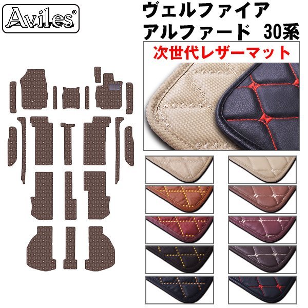 次世代のレザー フロアマット ヴェルファイア 30系 8人乗り(X/Z/V) H27.01-【全国一律送料無料】【10色より選択】