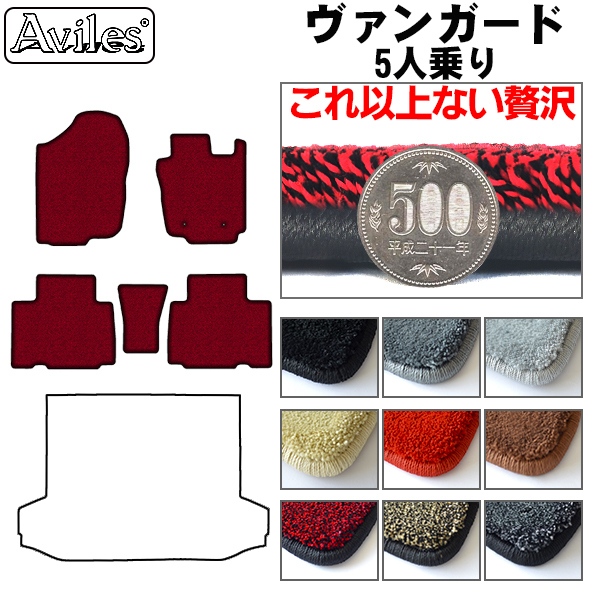 最高級 フロアマット トヨタ ヴァンガード ACA/GSA33 5人乗り H19.08-【全国一律送料無料】【9色より選択】