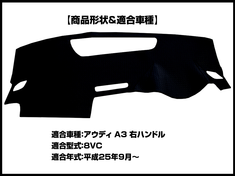 【ダッシュボードマット】アウディ A3 8VC系 右ハンドル＜黒革調/ダイヤキルト/ブラックステッチ＞（裏面：滑り止めシリコン使用）