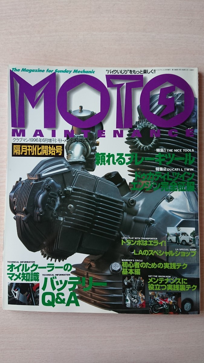 モトメンテナンス 1996/6 特集：頼れるブレーキツール／LAショップ／実践裏テク 他 MOTO MAINTENANCE クラブマン6月号増刊の画像1