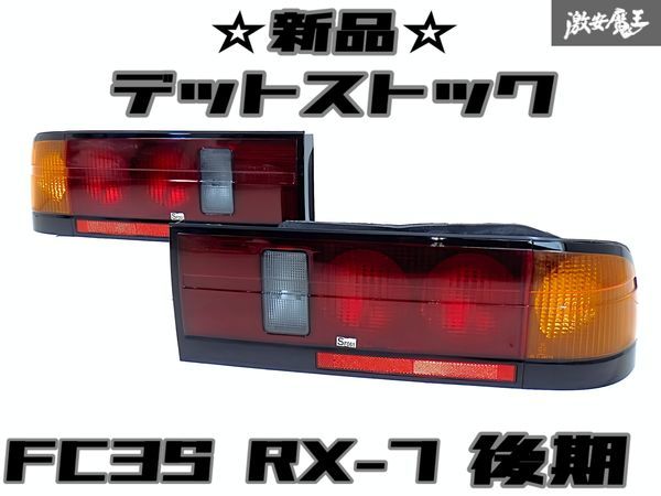 ★新品!!未使用!!★ 純正 FC3S RX-7 後期 テールレンズ テールランプ 左右セット アンフィニ マツダ KOITO 220-61293 8BFC-51-160 即納_画像1