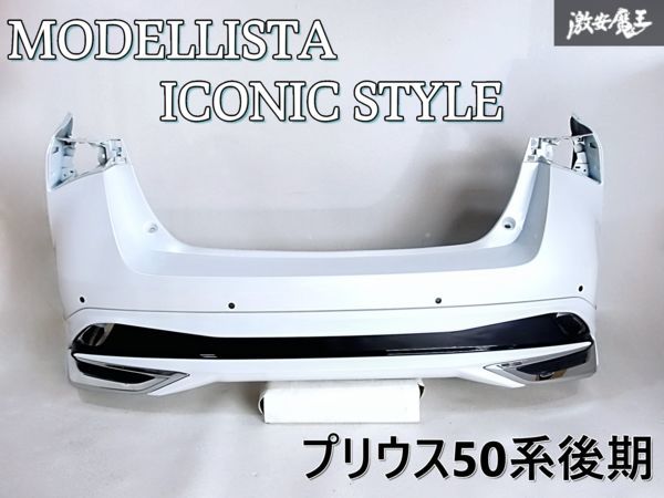 MODELLISTA モデリスタ ICONIC STYLE ZVW50 ZVW51 ZVW55 プリウス 後期 リア スカート スポイラー 純正バンパー付 白 ホワイトパール 棚K-1_画像1