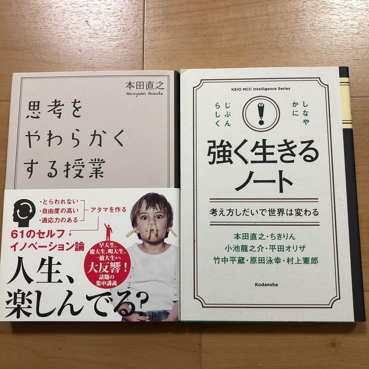 【N】2冊セット　思考をやわらかくする授業　本田直之＆強く生きるノート　考え方しだいで世界は変わる_画像1