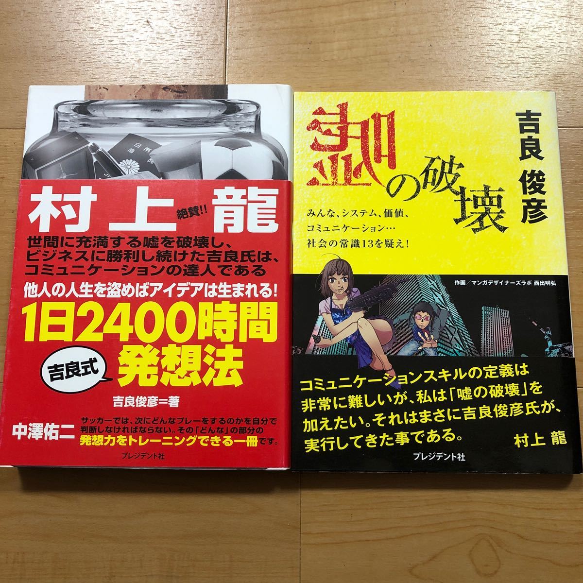 【O】吉良俊彦2冊セット　1日2400時間　吉良式　発想法＆嘘の破壊　みんな、システム、価値、コミュニケーション…社会の常識13を疑え！_画像1