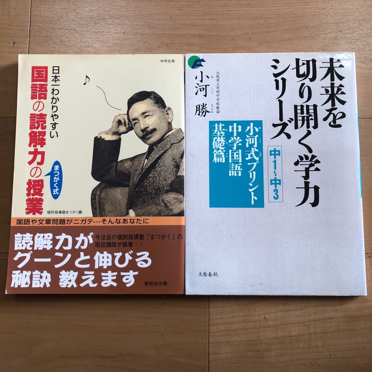 【P】2冊セット　日本一わかりやすい国語の読解力の授業　まつがく式＆未来を切り開く学力シリーズ　小河式プリント中学国語基礎篇　中学生_画像1