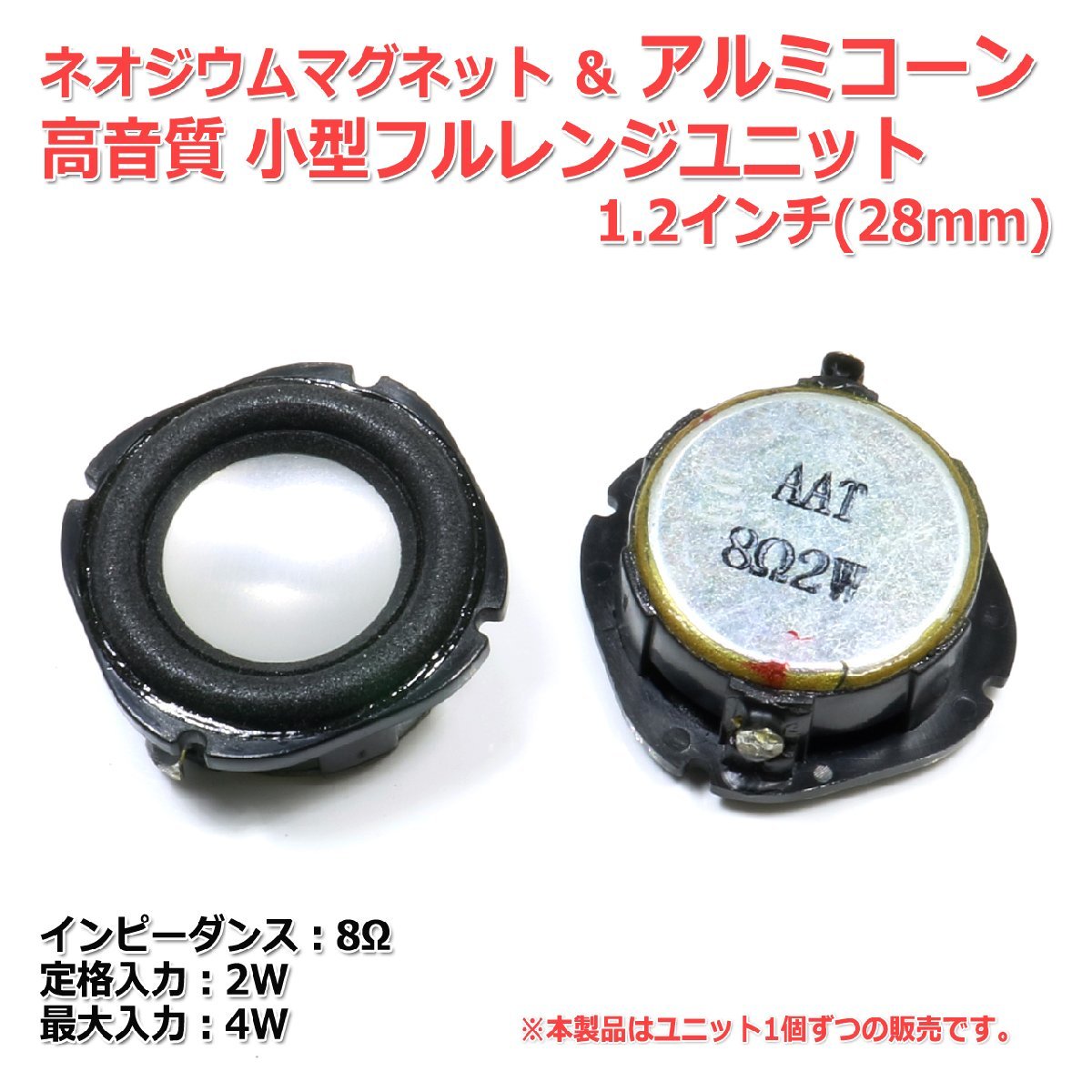 ネオジウムマグネット＆アルミコーン 高音質 小型フルレンジスピーカーユニット1.2インチ(28mm) 8Ω/MAX4W[スピーカー自作/DIYオーディオ]_画像2