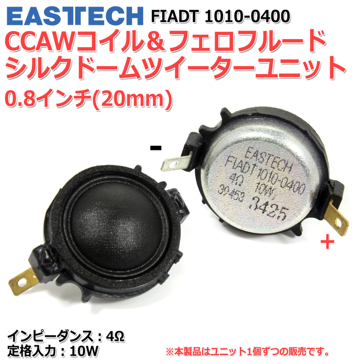 EASTEC FIADT1010-0400 シルクドームツイーターユニット0.8インチ(20mm) 4Ω/定格10W フェロフルード[スピーカー自作/DIYオーディオ]の画像2