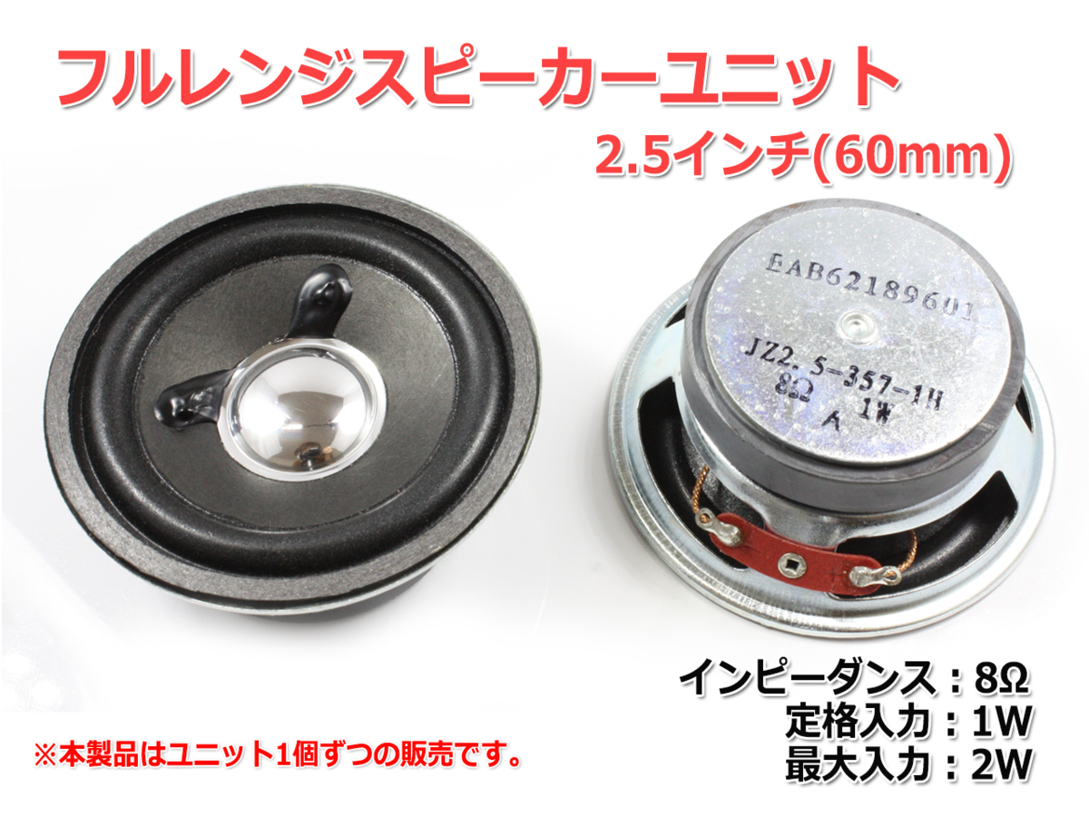 フルレンジスピーカーユニット2.5インチ(60mm) 8Ω/MAX2W [スピーカー自作/DIYオーディオ]_画像2