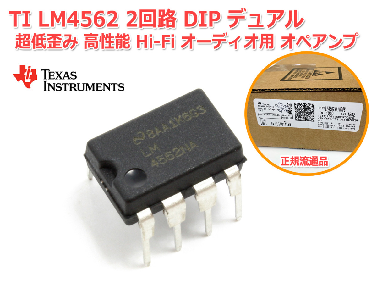 TI[ナショセミ]製 LM4562 2回路 DIP 8PIN デュアル 超低歪み 高性能 Hi-Fi オーディオ用 オペアンプ OPAMP_画像1