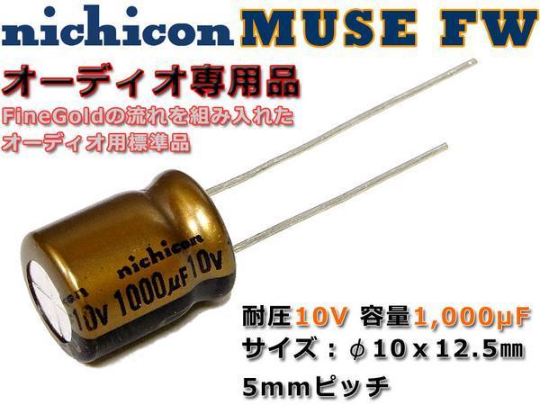 nichicon 電解コンデンサ MUSE FW 10V/1000μF/オーディオ専用品_※1本ずつの販売です