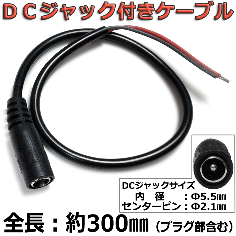 『外径5.5mm×内径2.1mm』DCジャック付きケーブル 電源配線等に_画像1