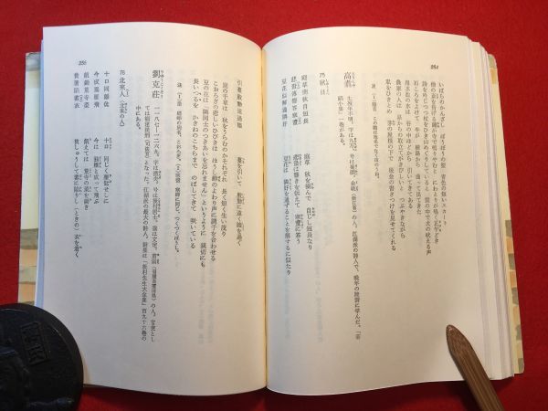 古本「宋詩選」昭和60年刊 筑摩叢書74 小川環樹著 装幀：原弘(グラフィックD 装幀家) (株)筑摩書房 梅堯臣 王安石 蘇軾 陸游 范成大 楊萬里_画像10